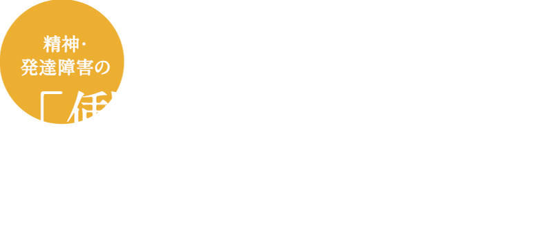 自由に仕事しよう。互いを知ると、仕事が続く。精神・発達障害の「働きたい」をかなえる就労支援ならこねくと