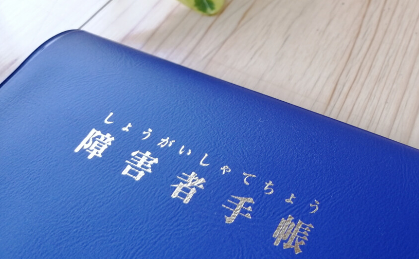 障害手帳のある方、医師の診断書のある方 イメージ