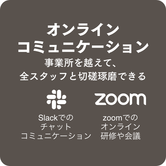 オンラインコミュニケーション　事業所を越えて、全スタッフと切磋琢磨できる