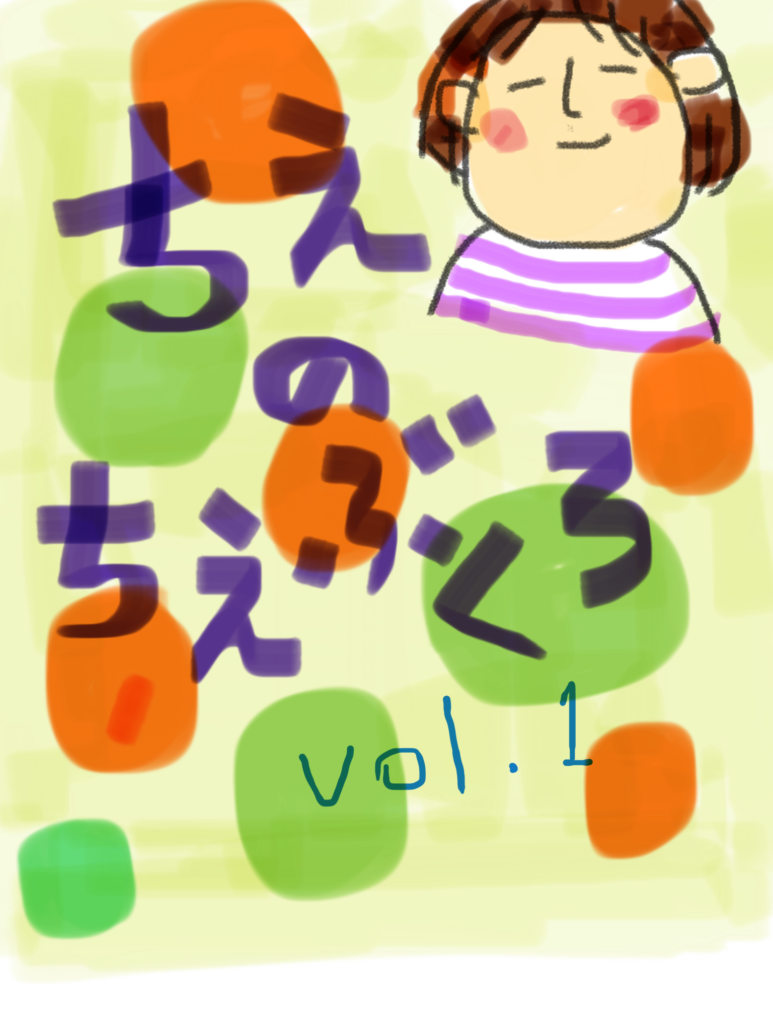 ちえのちえぶくろvol.1