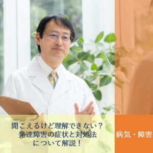 聞こえるけど理解できない？発達障害の症状と対処法について解説！