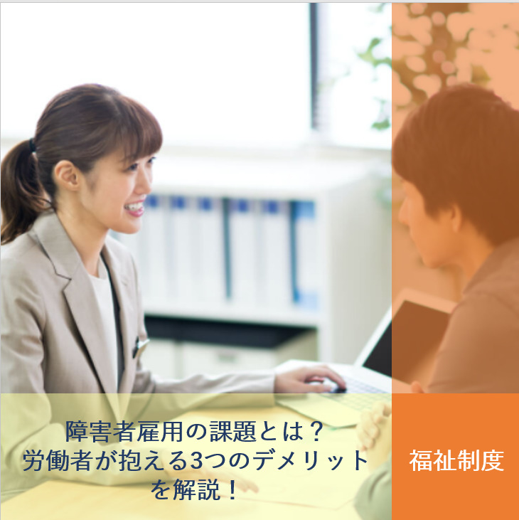 障害者雇用の課題とは?労働者が抱える3つのデメリットを解説! | 就労移行支援事業所 CONNECT(こねくと) 精神・発達障害専門│大阪を ...