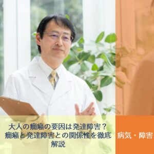 大人の癇癪の要因は発達障害？癇癪と発達障害との関係性を徹底解説
