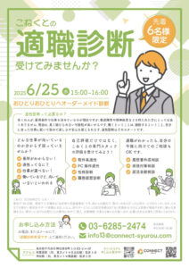 【6/25開催！】「適職診断」で自分に合った仕事を見つける第一歩を！