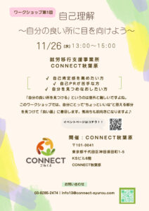 11月26日開催!CONNECT秋葉原「自己理解~自分の「長所」を探そう~」