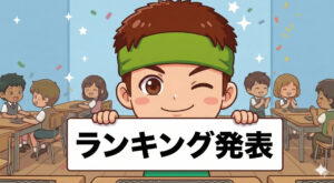 支援員がランキング発表と書かれたボードを持っている