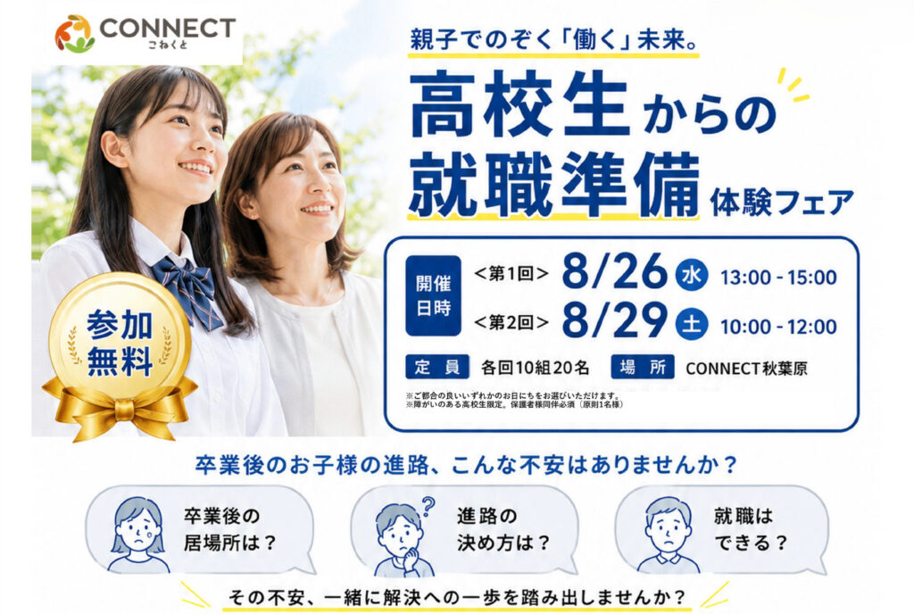 【秋葉原】高校生からの就職準備体験フェア【8/26・8/29開催】