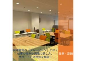 発達障害の「グレーゾーン」とは？仕事の悩みや適職の探し方、サポートの活用法を解説！